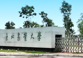 東北農業(yè)大學(xué)