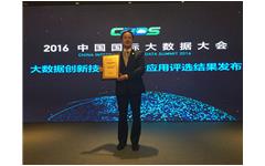 卓智榮獲“2016年度中國大數據領(lǐng)域創(chuàng  )新應用實(shí)踐獎”