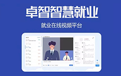 抗疫情，促就業(yè)，卓智為高校免費提供視頻面試平臺