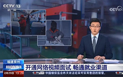 央視報道：卓智助力福建省人社廳開(kāi)通全省視頻就業(yè)功能，建設全省就業(yè)新常態(tài)！