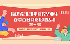 福建省2020年高校畢業(yè)生春季百日網(wǎng)絡(luò )招聘活動(dòng)報名流程
