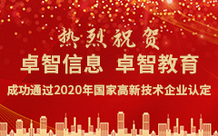 熱烈祝賀卓智信息、卓智教育成功通過(guò)2020年國家高新技術(shù)企業(yè)認定