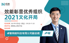效能彰顯優(yōu)秀組織 2021文化開(kāi)局 ——記信息公司2021年企業(yè)文化開(kāi)局培訓