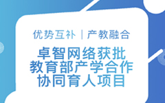 優(yōu)勢互補、產(chǎn)教融合 | 卓智網(wǎng)絡(luò )獲批教育部產(chǎn)學(xué)合作協(xié)同育人項目