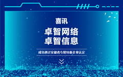 喜訊：卓智網(wǎng)絡(luò )、卓智信息成功通過(guò)安徽省專(zhuān)精特新企業(yè)認定
