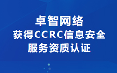 喜訊！卓智網(wǎng)絡(luò )獲得CCRC信息安全服務(wù)資質(zhì)認證
