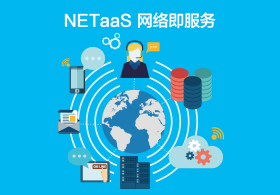 NETaaS 網(wǎng)絡(luò )即服務(wù)