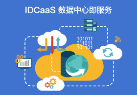 IDCaaS數據中心即服務(wù)
